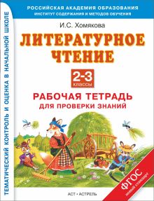 Литературное чтение. 2–3 классы. Рабочая тетрадь для проверки знаний