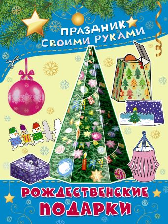 Рождественские подарки Рождественские подарки Парнякова М.В.