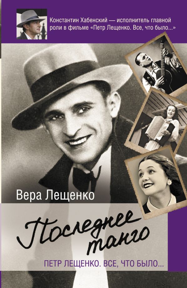 Последнее танго. Петр Лещенко. Все, что было... Последнее танго. Петр Лещенко. Все, что было... Лещенко В.