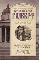 Профессиональное убийство.Не входи в эту дверь! Профессиональное убийство.Не входи в эту дверь!