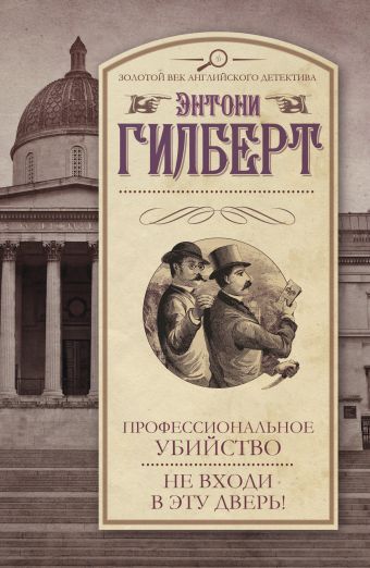 Профессиональное убийство.Не входи в эту дверь! Профессиональное убийство.Не входи в эту дверь! Гилберт Э.