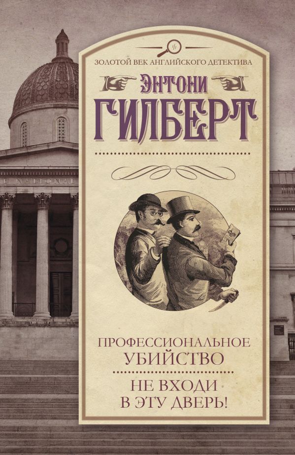 Профессиональное убийство.Не входи в эту дверь! Профессиональное убийство.Не входи в эту дверь! Гилберт Э.