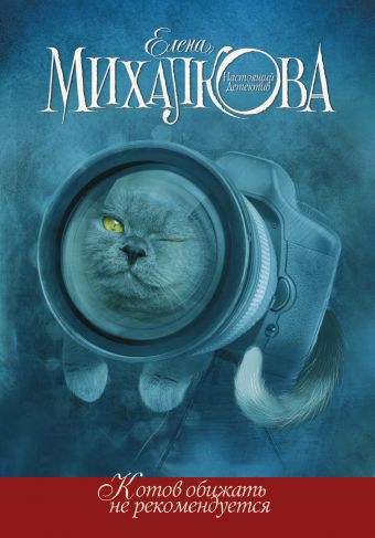 Котов обижать не рекомендуется Котов обижать не рекомендуется Михалкова Е.И.