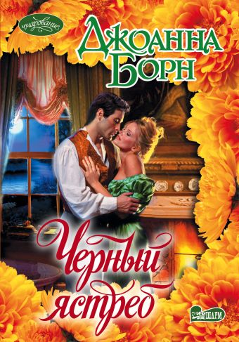 Черный ястреб Черный ястреб Борн Д.