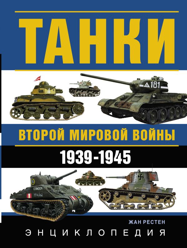 Танки Второй мировой войны. 1939-1945 гг. Энциклопедия в цвете Танки Второй мировой войны. 1939-1945 гг. Энциклопедия в цвете Рестен Ж.