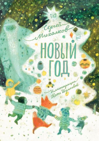 Новый год Новый год Михалков С.В.