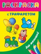Раскраска с трафаретом для малышей. Игрушки Раскраска с трафаретом для малышей. Игрушки