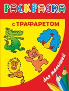 Раскраска с трафаретом для малышей.Веселый зоопарк Раскраска с трафаретом для малышей.Веселый зоопарк