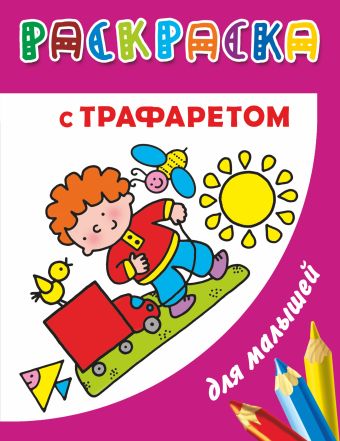 Раскраска с трафаретом для малышей. Форма, цвет, размер Раскраска с трафаретом для малышей. Форма, цвет, размер Дмитриева В.Г.