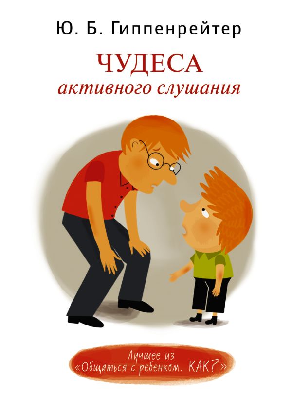 Чудеса активного слушания Чудеса активного слушания Гиппенрейтер Ю.Б.