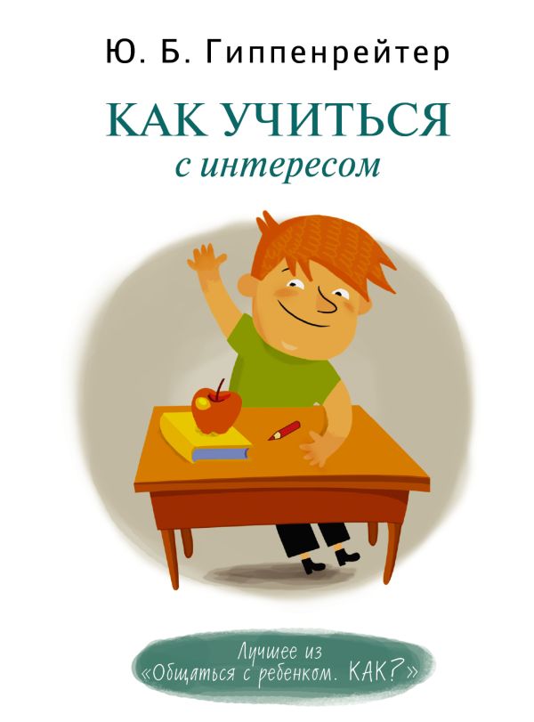 Как учиться с интересом Как учиться с интересом Гиппенрейтер Ю.Б.