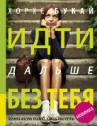 Идти дальше без тебя. Путь расставания и поиска новой любви Идти дальше без тебя. Путь расставания и поиска новой любви