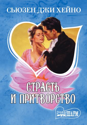 Страсть и притворство Страсть и притворство Хейно С.Д.