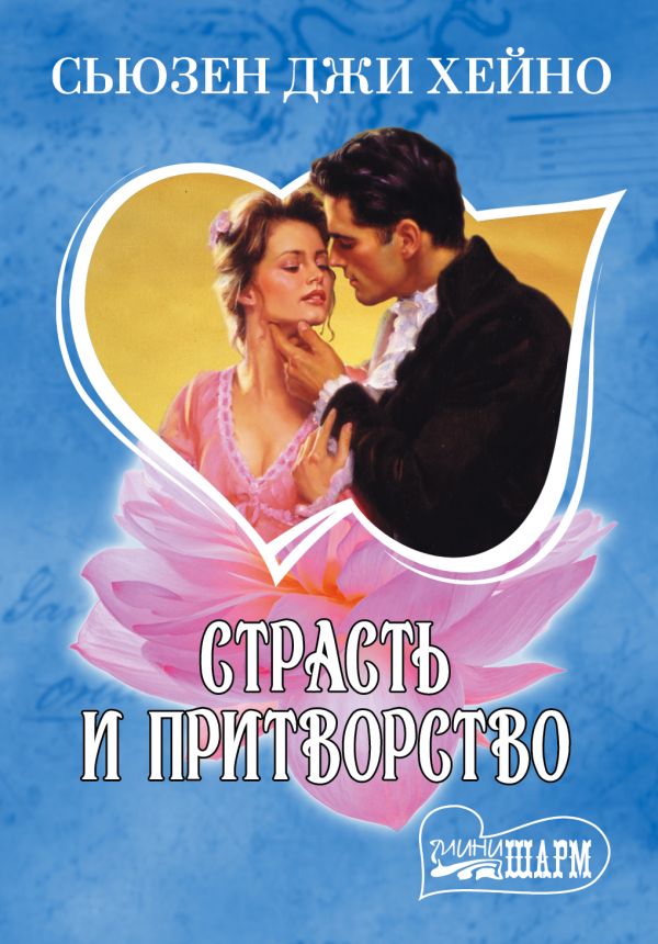 Страсть и притворство Страсть и притворство Хейно С.Д.