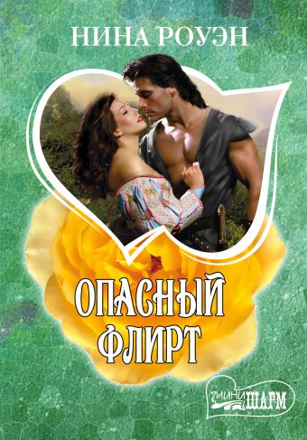 Опасный флирт Опасный флирт Роуэн Н.