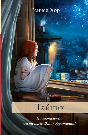 Тайник Тайник Хор Р.