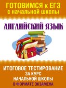 Английский язык. Итоговое тестирование за курс начальной школы. 1-4 классы Английский язык. Итоговое тестирование за курс начальной школы. 1-4 классы