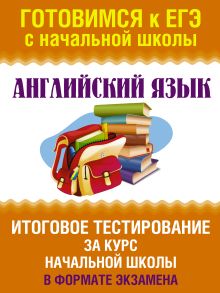 Троицкая О.В. - Английский язык. Итоговое тестирование за курс начальной школы. 1-4 классы обложка книги Троицкая О.В. - Английский язык. Итоговое тестирование за курс начальной школы. 1-4 классы обложка книги
