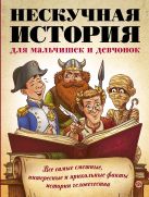 Нескучная история для мальчишек и девчонок: все самые смешные, отвратительные и прикольные факты истории человечества Нескучная история для мальчишек и девчонок: все самые смешные, отвратительные и прикольные факты истории человечества