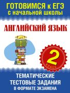 Английский язык. Тематические тестовые задания в формате экзамена. 2 класс Английский язык. Тематические тестовые задания в формате экзамена. 2 класс