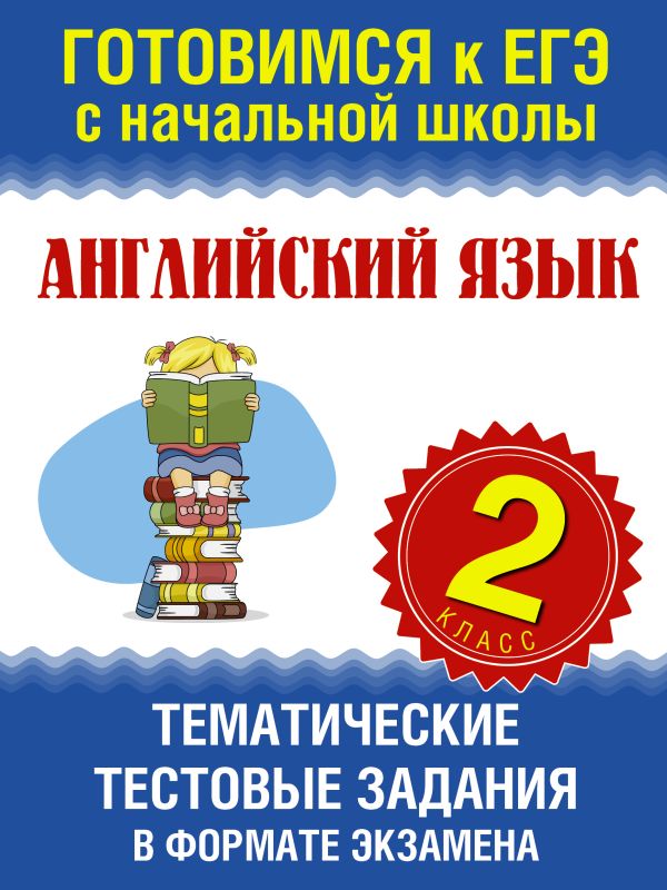 Английский язык. Тематические тестовые задания в формате экзамена. 2 класс Английский язык. Тематические тестовые задания в формате экзамена. 2 класс Троицкая О.В.