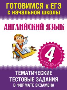 Троицкая О.В. - Английский язык. Тематические тестовые задания в формате экзамена. 4 класс обложка книги Троицкая О.В. - Английский язык. Тематические тестовые задания в формате экзамена. 4 класс обложка книги