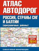 Атлас автодорог России стран СНГ и Балтии (приграничные районы) Атлас автодорог России стран СНГ и Балтии (приграничные районы)