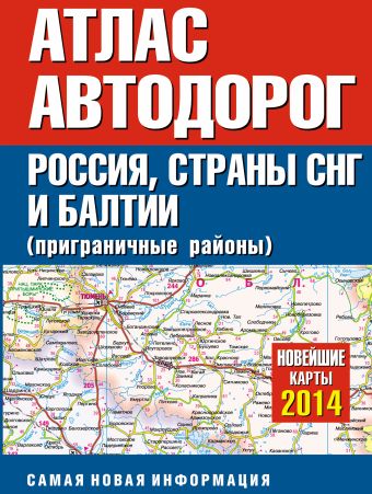 Атлас автодорог России стран СНГ и Балтии (приграничные районы) Атлас автодорог России стран СНГ и Балтии (приграничные районы) .