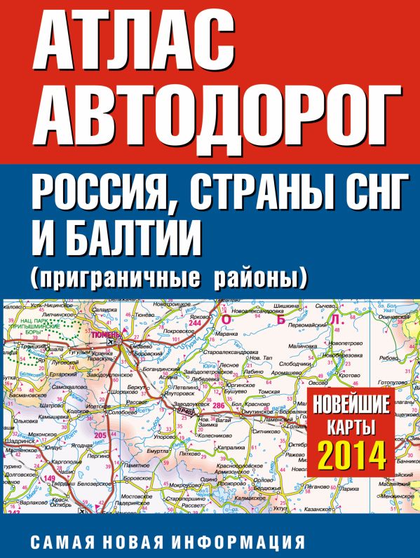Атлас автодорог России стран СНГ и Балтии (приграничные районы) Атлас автодорог России стран СНГ и Балтии (приграничные районы) .