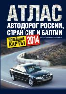 Атлас автодорог России стран СНГ и Балтии (приграничные районы) Атлас автодорог России стран СНГ и Балтии (приграничные районы)