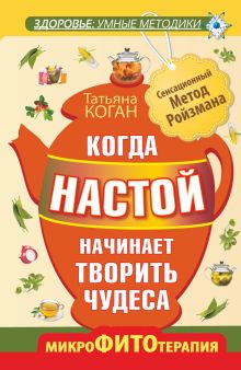 Когда настой начинает творить чудеса. Микрофитотерапия. Сенсационный Метод Ройзмана обложка книги Когда настой начинает творить чудеса. Микрофитотерапия. Сенсационный Метод Ройзмана обложка книги