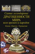 Самые легендарные драгоценности мира всех времен и народов. Камни. Короны. Украшения. Самые легендарные драгоценности мира всех времен и народов. Камни. Короны. Украшения.