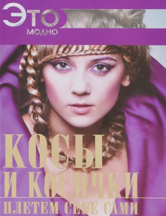 Косы и косички плетем себе сами Косы и косички плетем себе сами Хомич Е.О.