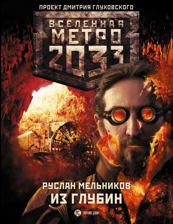 Метро 2033: Из глубин Метро 2033: Из глубин Мельников Р.В.