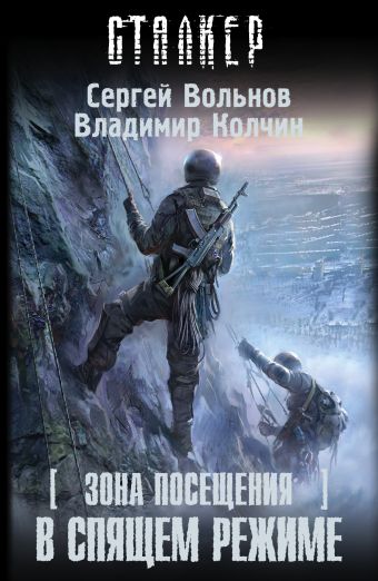 Зона Посещения. В спящем режиме Зона Посещения. В спящем режиме Вольнов С., Колчин С.