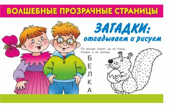 Загадки: отгадываем и рисуем Загадки: отгадываем и рисуем Дмитриева В.Г.