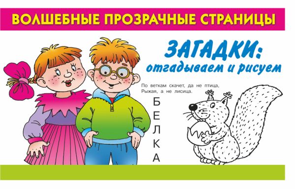 Загадки: отгадываем и рисуем Загадки: отгадываем и рисуем Дмитриева В.Г.