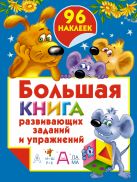Большая книга развивающих заданий и упражнений с наклейками Большая книга развивающих заданий и упражнений с наклейками