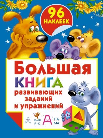 Большая книга развивающих заданий и упражнений с наклейками Большая книга развивающих заданий и упражнений с наклейками Дмитриева В.Г.