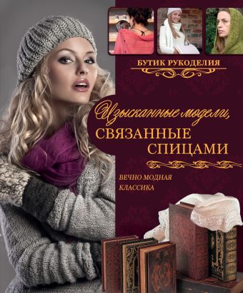 Изысканные модели, связанные спицами Изысканные модели, связанные спицами .