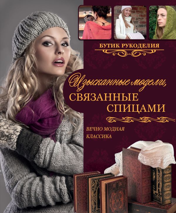 Изысканные модели, связанные спицами Изысканные модели, связанные спицами .