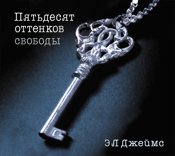 Пятьдесят оттенков свободы Пятьдесят оттенков свободы Джеймс