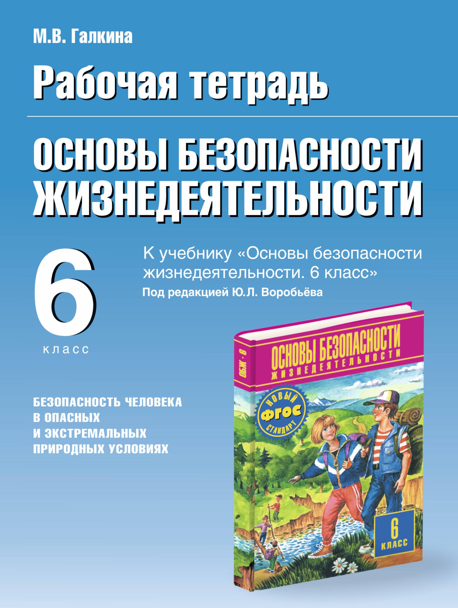 учебник обж 6 кл воробьев скачать