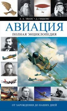 Гиббонс Д., Эванс А. - Авиация. Полная энциклопедия. От зарождения до наших дней обложка книги Гиббонс Д., Эванс А. - Авиация. Полная энциклопедия. От зарождения до наших дней обложка книги
