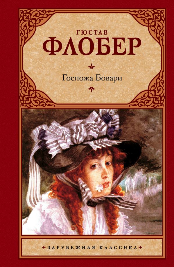 Госпожа Бовари Госпожа Бовари Флобер Г.