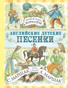 Английские детские песенки. Когда я стану королём Английские детские песенки. Когда я стану королём