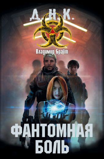 Фантомная боль Фантомная боль Брайт Владимир