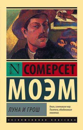 Луна и грош Луна и грош Моэм С.