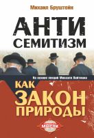 Антисемитизм как закон природы. На основе лекций Михаэля Лайтмана Антисемитизм как закон природы. На основе лекций Михаэля Лайтмана