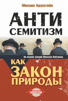 Бруштейн Михаил - Антисемитизм как закон природы. На основе лекций Михаэля Лайтмана обложка книги Бруштейн Михаил - Антисемитизм как закон природы. На основе лекций Михаэля Лайтмана обложка книги